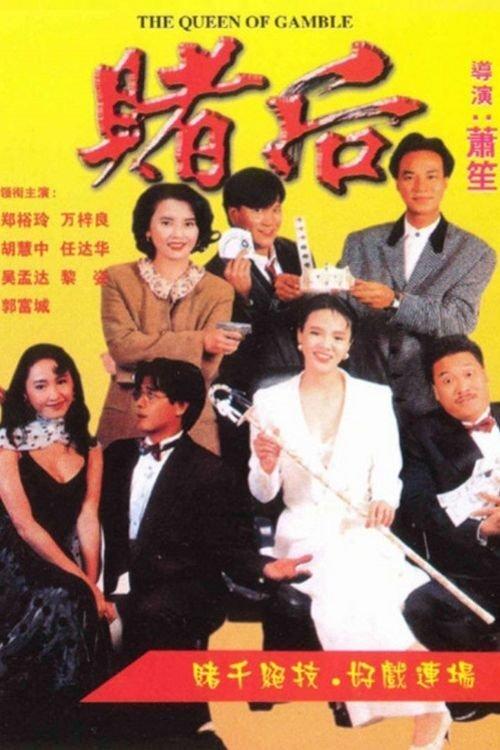The Queen of Gamble 1991 official movie poster