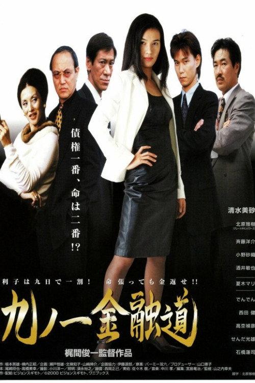 Kunoichi Financial Road 1999 official movie poster