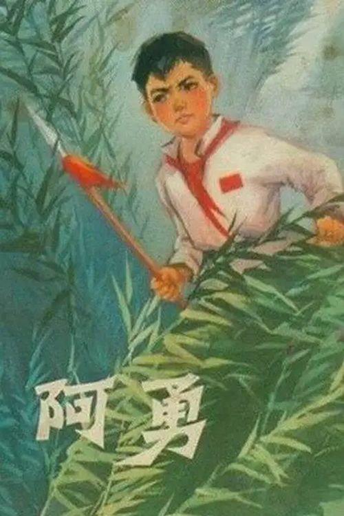 A Yong 1976 official movie poster