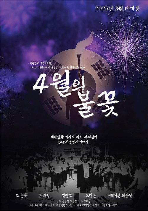 The April Flame 2025 official movie poster