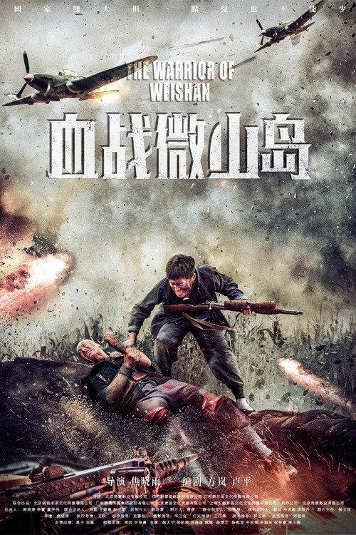 The Warrior of Weishan 2021 official movie poster