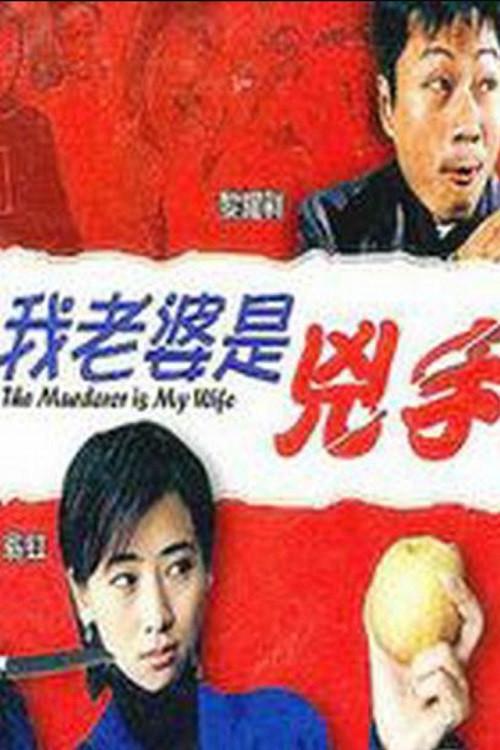 The Murderer Is My Wife 2003 official movie poster