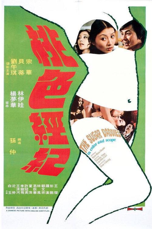 The Sugar Daddies 1973 official movie poster