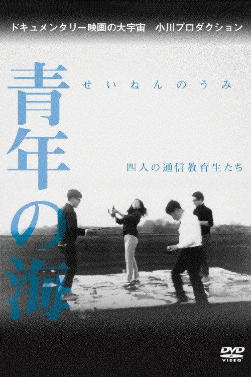 Sea of Youth 1966 official movie poster