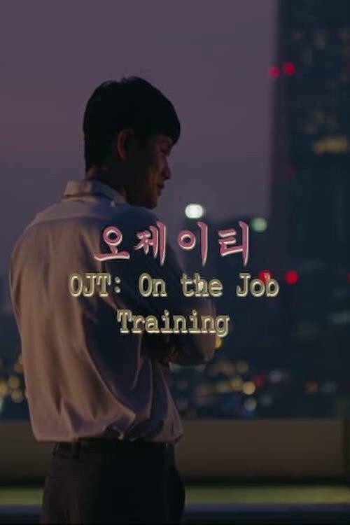 OJT: On the job training 2017 official movie poster