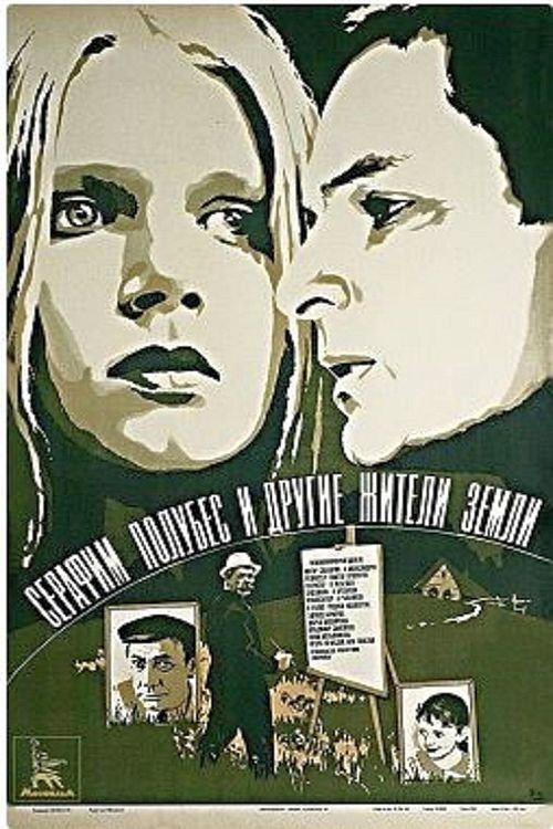Seraphim Polubes and Other Inhabitants of the Earth 1984 official movie poster
