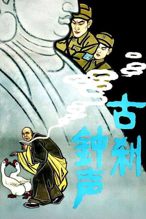 The Bell Rings from an Old Temple 1958 official movie poster