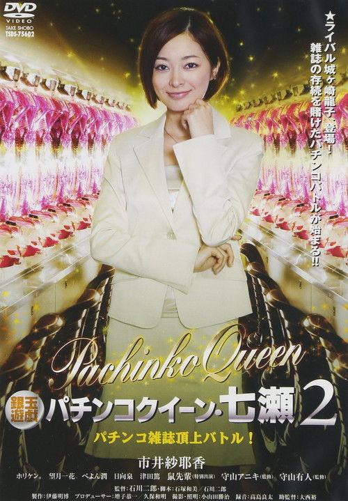Gintama Yugi Pachinko Queen Nanase 2 Pachinko magazine summit battle! 2011 OV 2011 official movie poster