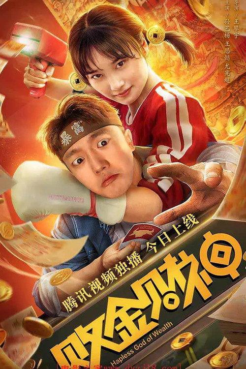 Hapless God of Wealth 2021 official movie poster