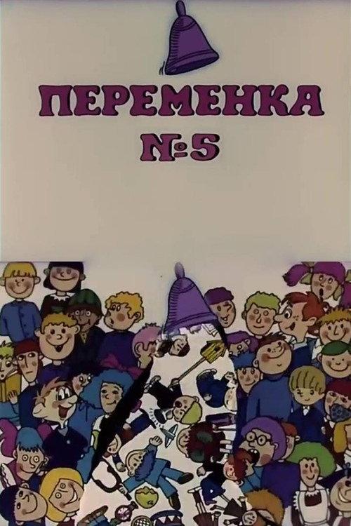 Recess V 1986 official movie poster