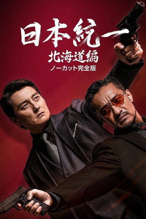 Unification of Japan Hokkaido Edition 2022 official movie poster