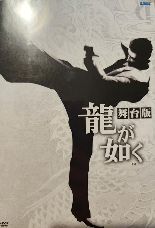 Yakuza: The Stage Play 2015 official movie poster