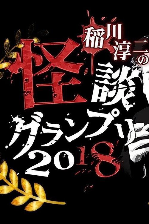 Ghost Story Grand Prix 2018 2018 official movie poster