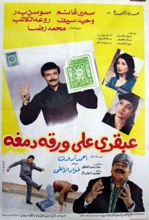A Genius on a Paper Stamp 1987 official movie poster