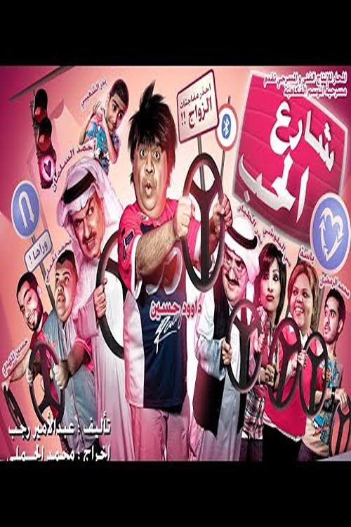 Street Of Love 2009 official movie poster