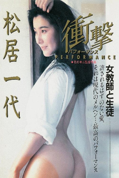 Impactual Performance 1986 official movie poster