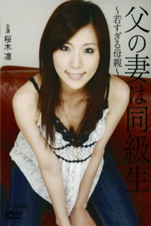My Classmate is Dad's Wife 2: A Mother Too Young 2008 official movie poster