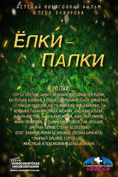 Oh, Fir Trees! 2014 official movie poster
