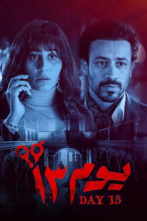 Day 13 2023 official movie poster