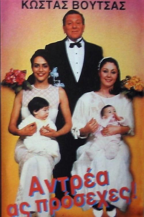 Antrea, as prosehes! 1988 official movie poster
