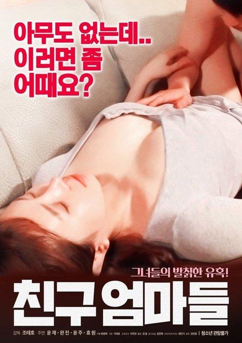 Friend's Mothers 2018 official movie poster