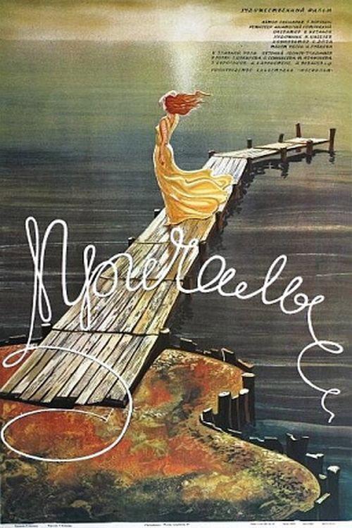 Moorings 1987 official movie poster