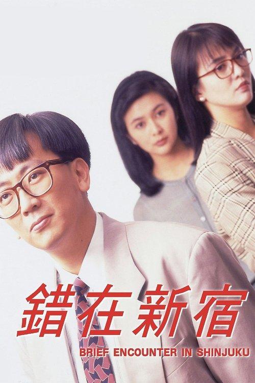 Brief Encounter In Shinjuku 1990 official movie poster