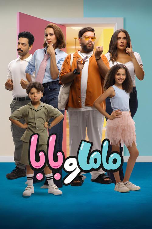 Mom and Dad 2025 official movie poster
