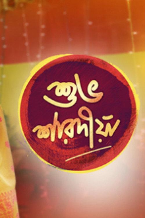 Shubho Sharadiya 2018 official movie poster
