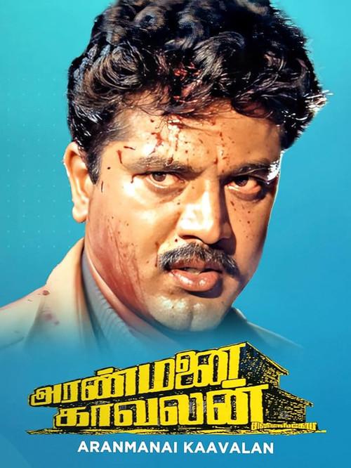 Aranmanai Kaavalan 1994 official movie poster