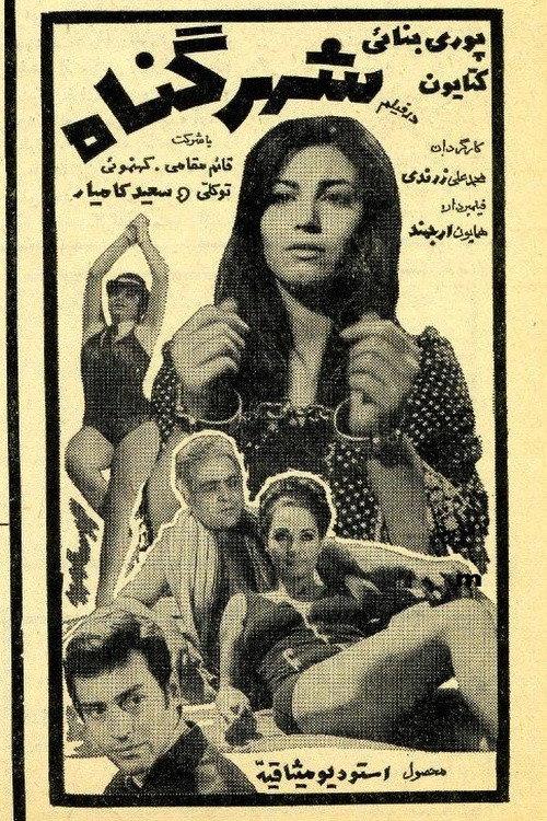 Shahre gonah 1970 official movie poster