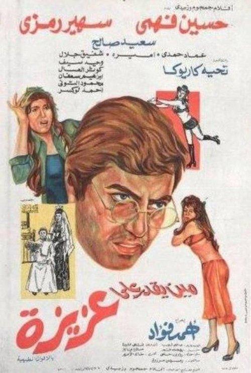 Mean yekdar al-aziza 1975 official movie poster