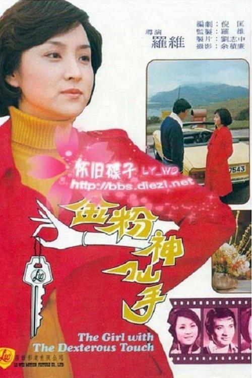 The Girl with the Dexterous Touch 1975 official movie poster