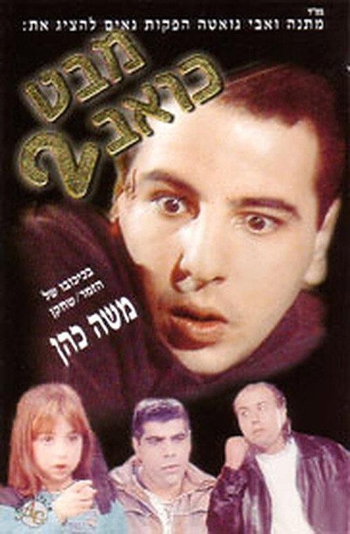 Mabat Koev 2 1997 official movie poster