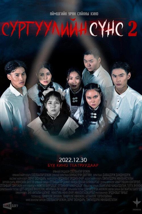 School Ghost 2 2022 official movie poster