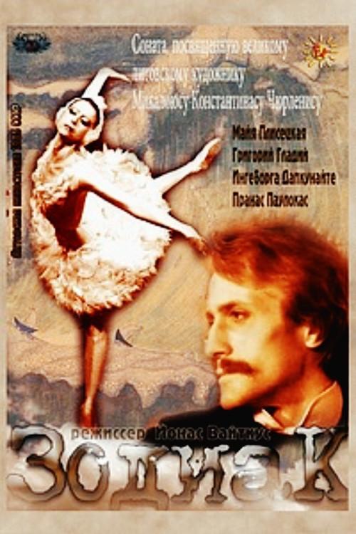 M.K.C. Zodiakas 1985 official movie poster