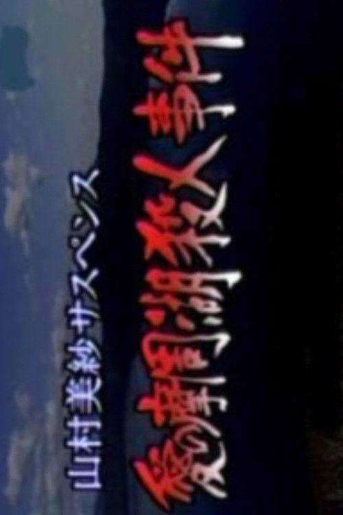 Romantic Lake Mashuko Murders 1998 official movie poster