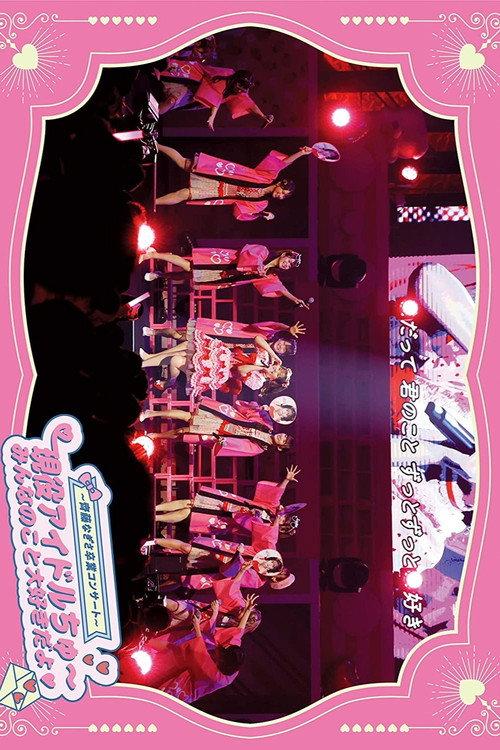 =LOVE - Saito Nagisa Sotsugyou Concert 'Geneki Idol Chu~ Minna no Koto Daisuki da yo' 2023 official movie poster