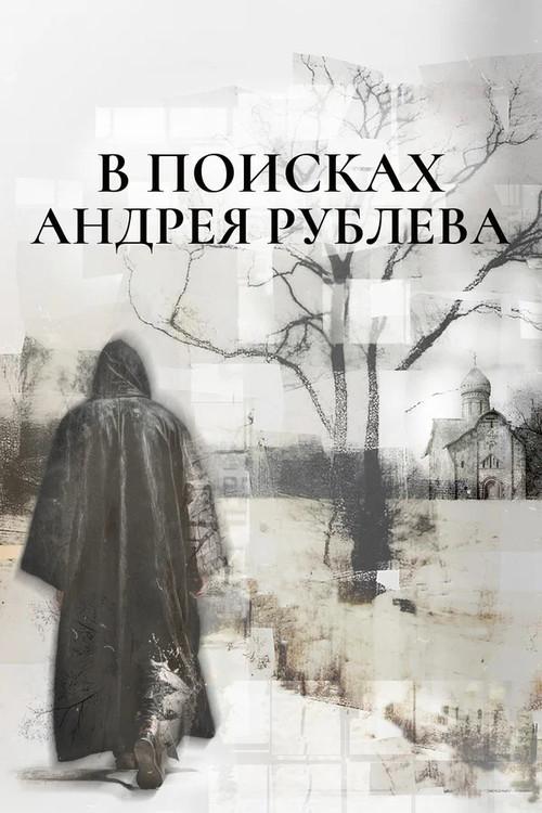 In Search of Andrey Rublev 2025 official movie poster