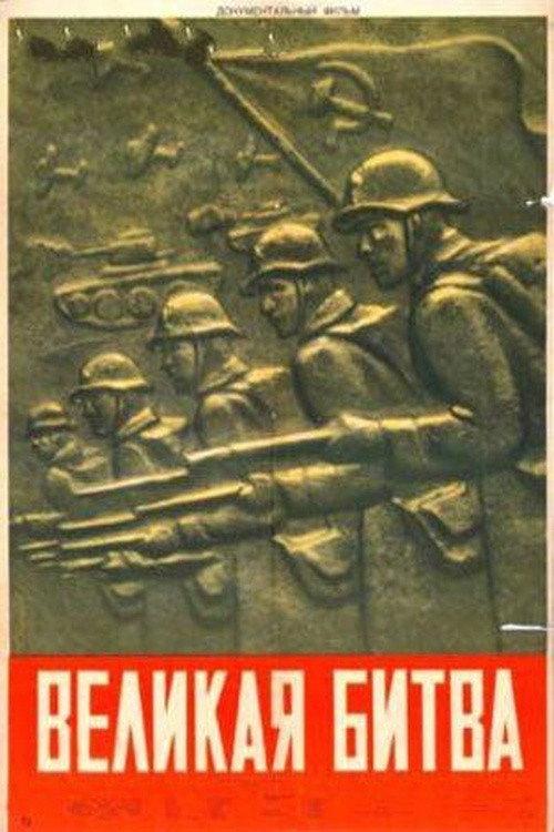 The Great Battle 1957 official movie poster