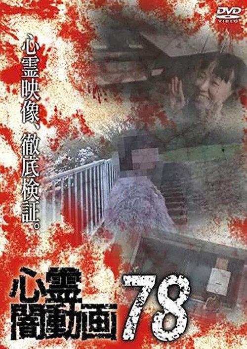 Psychic Darkness Video 78 2023 official movie poster