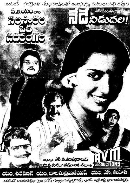 Samsaram Oka Chadarangam 1987 official movie poster