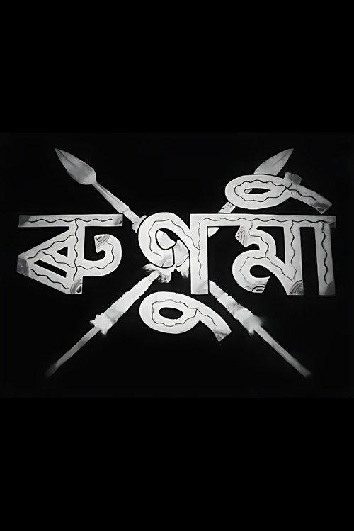 Runumi 1952 official movie poster