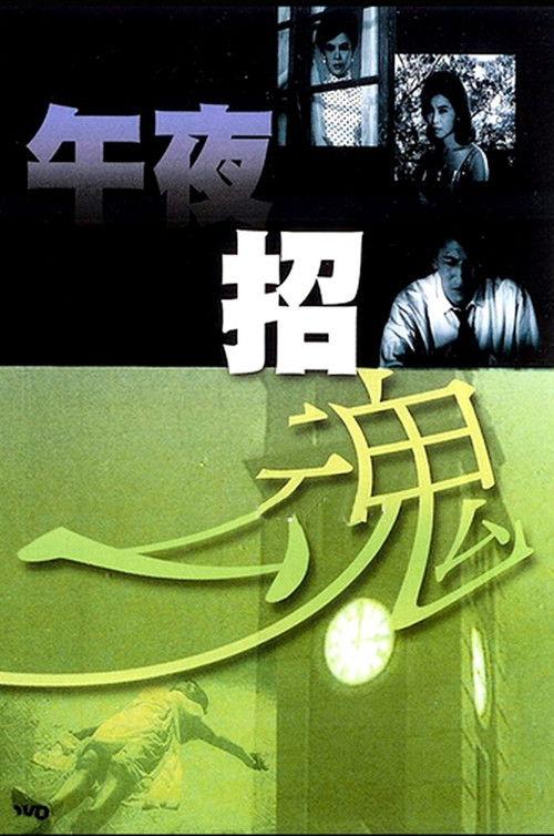 Midnight Evocation 1964 official movie poster