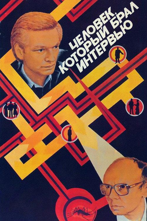 The Interviewer 1987 official movie poster