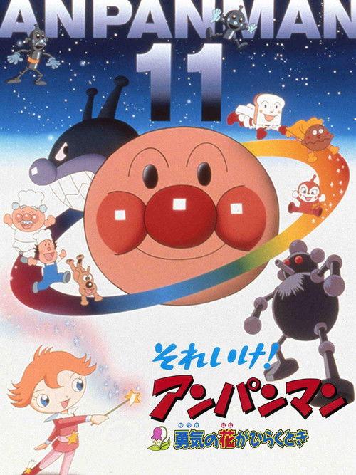 Go! Anpanman: When the Flower of Courage opens 1999 official movie poster