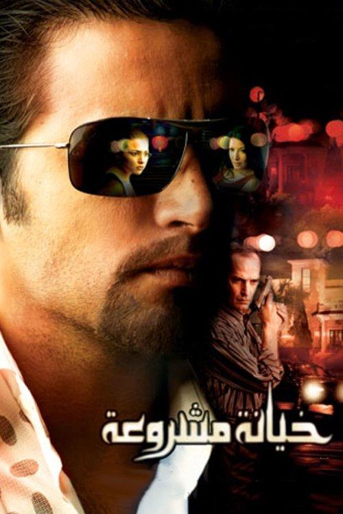 Justified Betrayal 2006 official movie poster