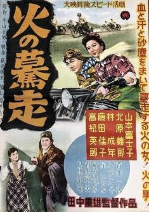 Driving Like Mad 1955 official movie poster