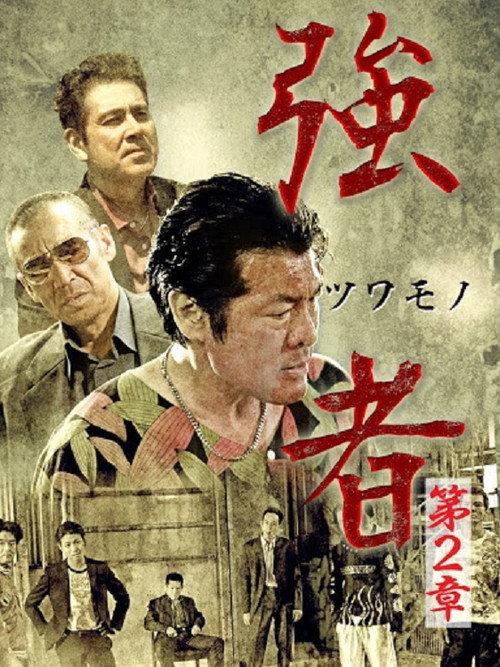 Strong Man Chapter 2 2016 official movie poster