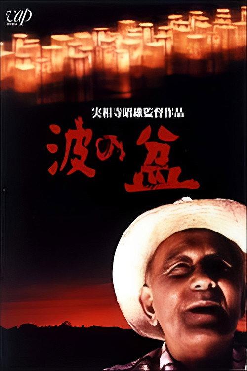 Lanterns on Blue Waters 1983 official movie poster